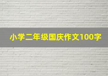 小学二年级国庆作文100字