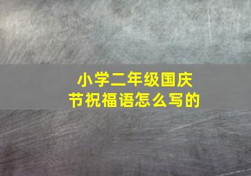 小学二年级国庆节祝福语怎么写的