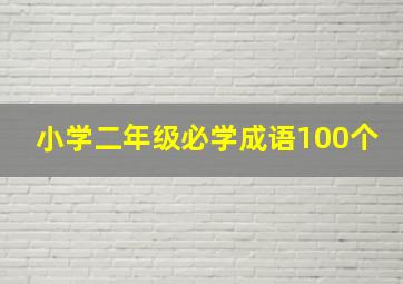 小学二年级必学成语100个