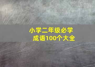 小学二年级必学成语100个大全