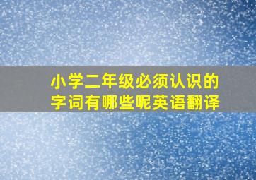 小学二年级必须认识的字词有哪些呢英语翻译