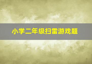 小学二年级扫雷游戏题