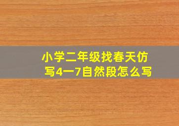 小学二年级找春天仿写4一7自然段怎么写