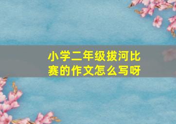 小学二年级拔河比赛的作文怎么写呀