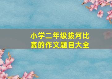 小学二年级拔河比赛的作文题目大全