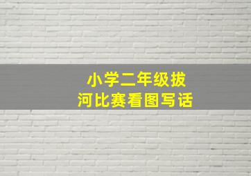 小学二年级拔河比赛看图写话