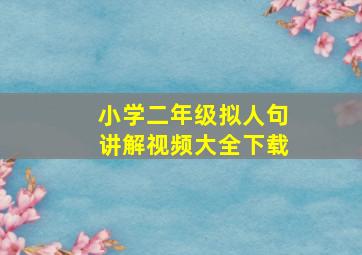 小学二年级拟人句讲解视频大全下载