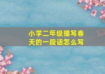 小学二年级描写春天的一段话怎么写