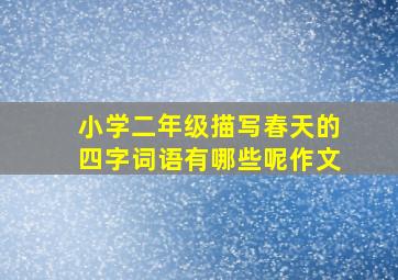 小学二年级描写春天的四字词语有哪些呢作文