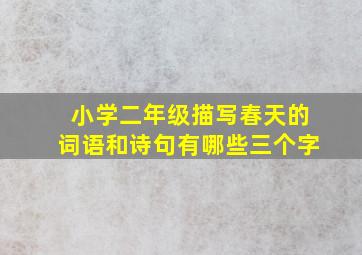 小学二年级描写春天的词语和诗句有哪些三个字