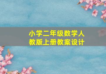 小学二年级数学人教版上册教案设计