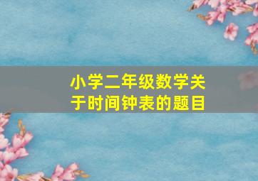 小学二年级数学关于时间钟表的题目