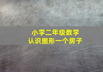 小学二年级数学认识图形一个房子