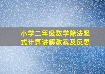 小学二年级数学除法竖式计算讲解教案及反思