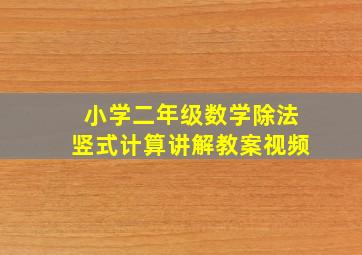 小学二年级数学除法竖式计算讲解教案视频