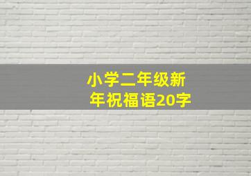 小学二年级新年祝福语20字