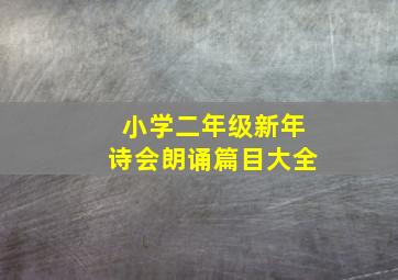 小学二年级新年诗会朗诵篇目大全