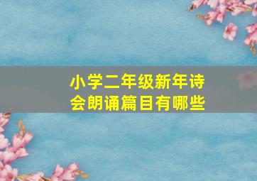 小学二年级新年诗会朗诵篇目有哪些