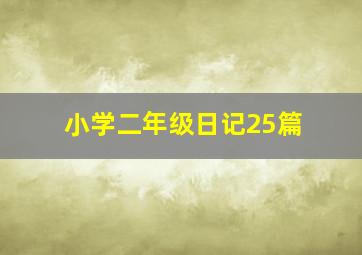 小学二年级日记25篇