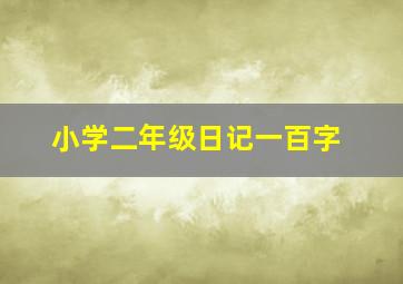 小学二年级日记一百字