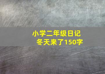 小学二年级日记冬天来了150字