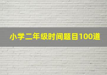 小学二年级时间题目100道