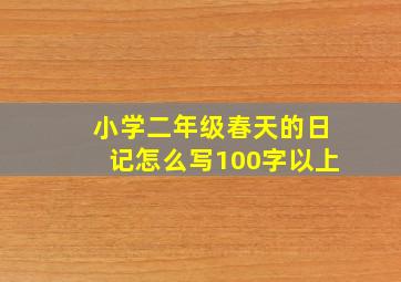 小学二年级春天的日记怎么写100字以上