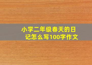 小学二年级春天的日记怎么写100字作文