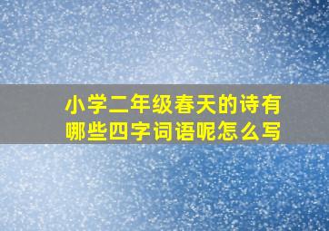 小学二年级春天的诗有哪些四字词语呢怎么写