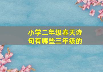 小学二年级春天诗句有哪些三年级的