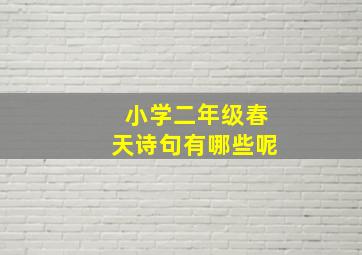 小学二年级春天诗句有哪些呢