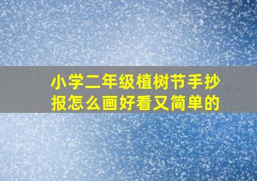 小学二年级植树节手抄报怎么画好看又简单的