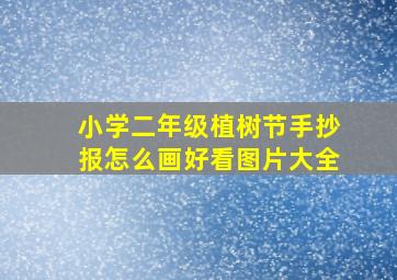 小学二年级植树节手抄报怎么画好看图片大全