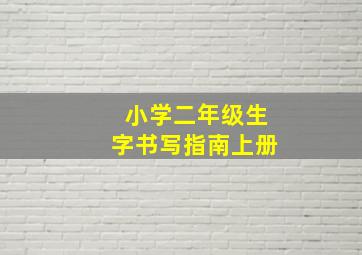 小学二年级生字书写指南上册