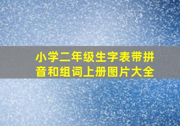 小学二年级生字表带拼音和组词上册图片大全