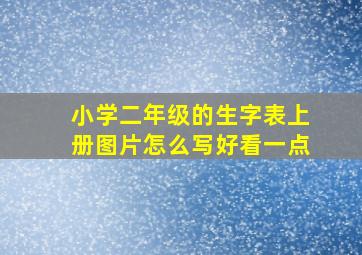 小学二年级的生字表上册图片怎么写好看一点