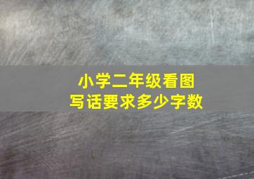 小学二年级看图写话要求多少字数