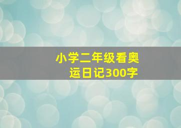 小学二年级看奥运日记300字