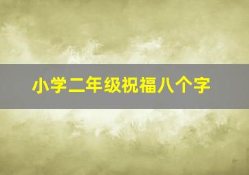 小学二年级祝福八个字