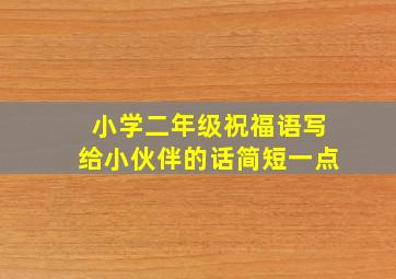 小学二年级祝福语写给小伙伴的话简短一点