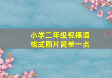 小学二年级祝福语格式图片简单一点