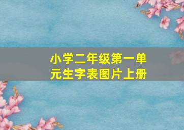 小学二年级第一单元生字表图片上册