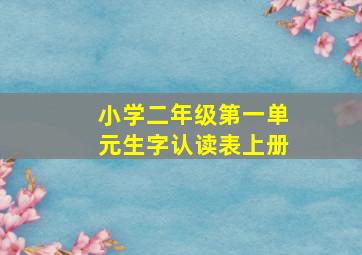 小学二年级第一单元生字认读表上册