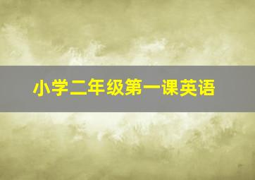 小学二年级第一课英语