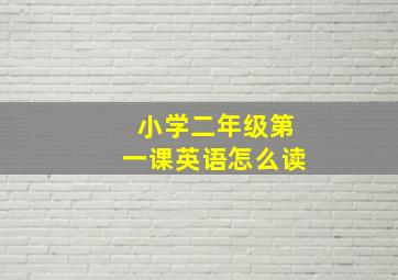 小学二年级第一课英语怎么读