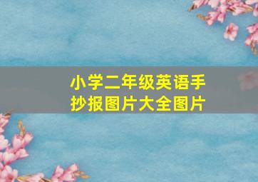 小学二年级英语手抄报图片大全图片