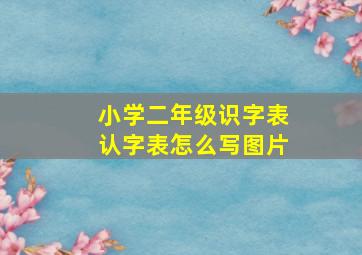 小学二年级识字表认字表怎么写图片