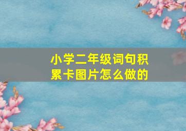 小学二年级词句积累卡图片怎么做的