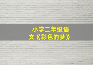 小学二年级语文《彩色的梦》