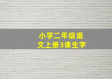 小学二年级语文上册3课生字